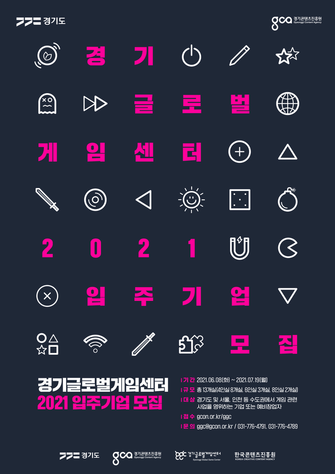 경기글로벌게임센터 입주기업 모집 포스터(사진=경기도 제공)