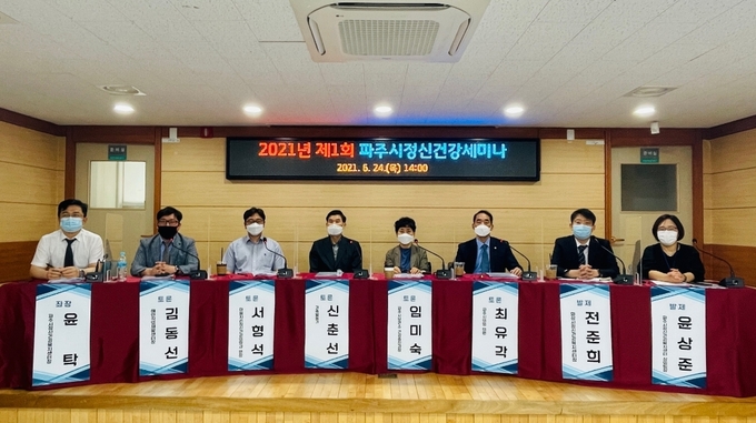 파주시가 제1회 정신건강세미나를 개최하고 있다.(사진=파주시 제공)