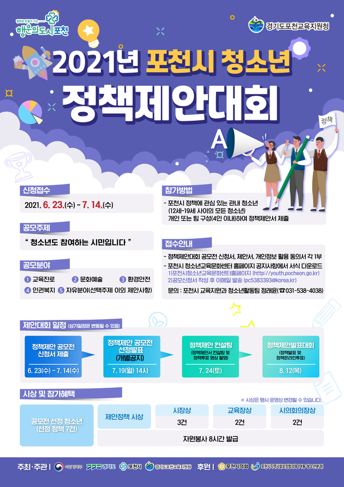 청소년정책제안 공모전 포스터. (포스터=포천시 제공)