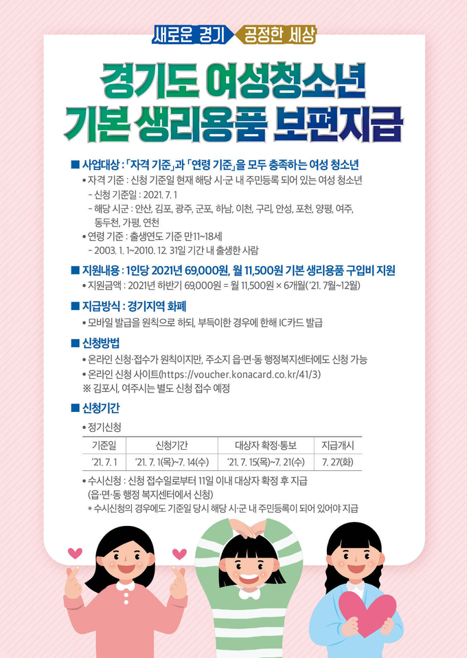 구리시가 오는 7월 1일부터 여성청소년 기본 생리용품 구입비 보편 지급 지원사업을 추진한다. (포스터=구리시 제공)