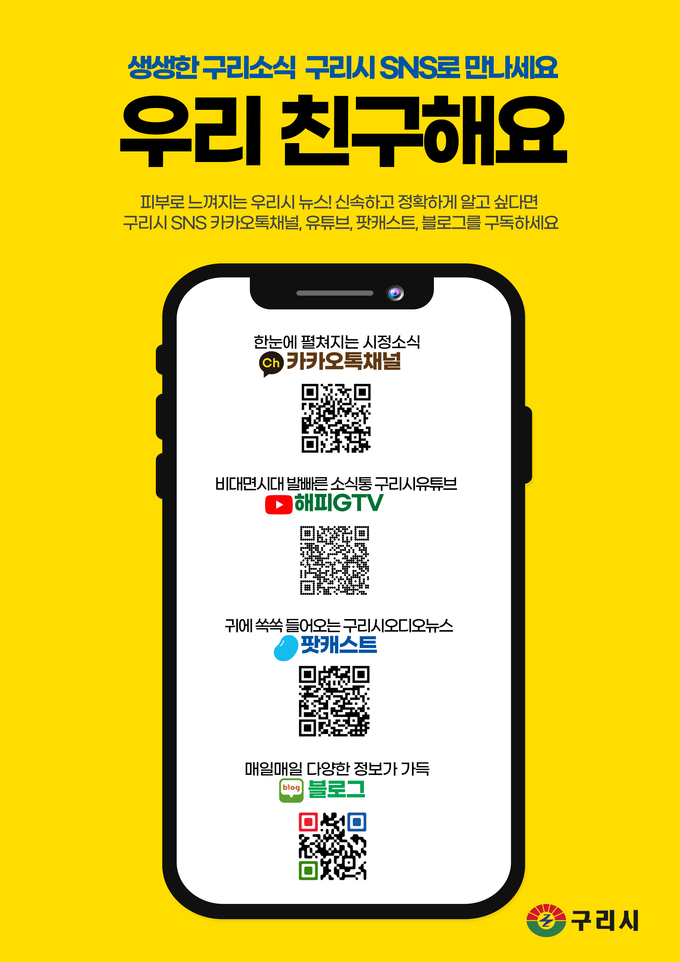 구리시가 지난 27일 구리시 소식을 널리 알리고 시민의 시정 참여를 활성화하기 위해 미디어 매체 가입자 수 늘리기에 나섰다. (사진=구리시 제공)