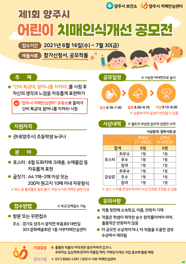 제1회 양주시 어린이 치매인식개선 공모전 포스터. (포스터=양주시 제공)