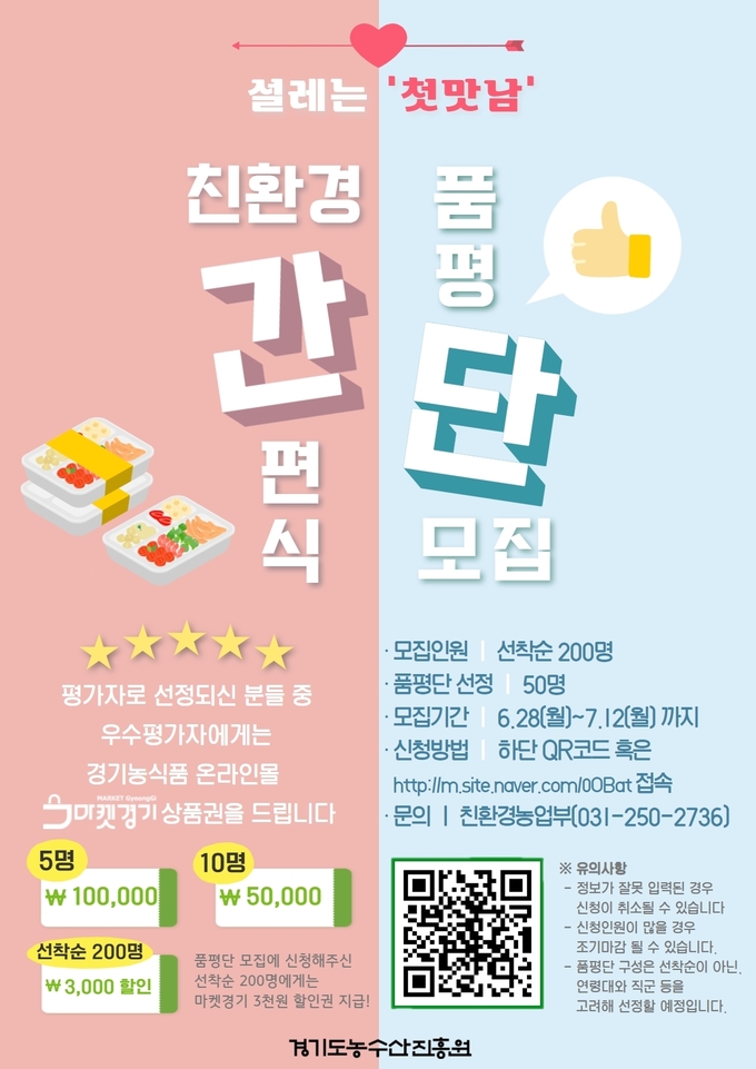 경기도농수산진흥원의 '친환경 간편 도시락' 시제품 품평단 모집 안내 포스터(사진=경기도농수산진흥원 제공) 