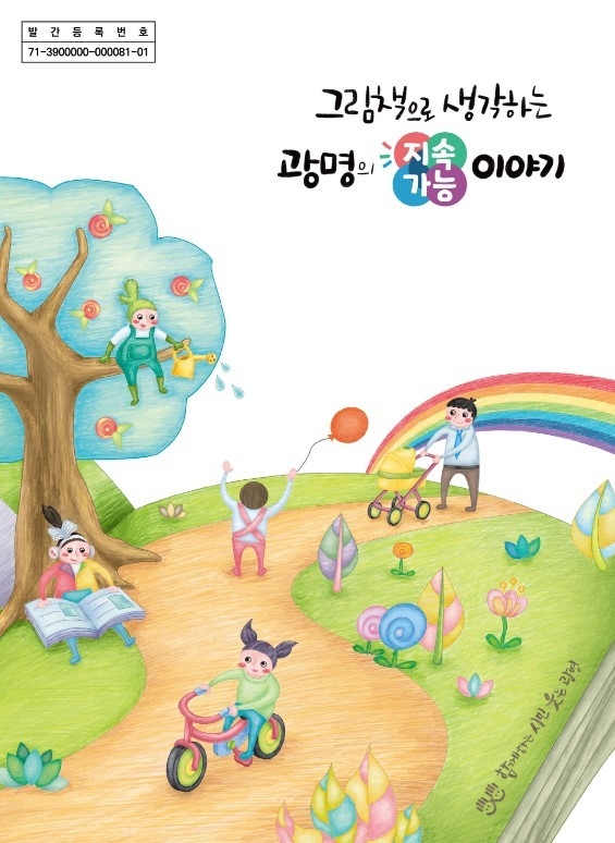 광명시는 지속가능발전에 대해 누구나 알기 쉽게 이해할 수 있는 교육 교재 ‘그림책으로 생각하는 광명의 지속가능 이야기’를 발간했다. (사진=광명시 제공)