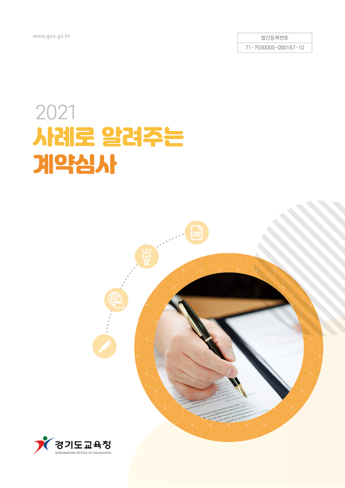 경기도교육청이 2021년 계약심사 사례집을 발간했다. (사진=경기도교육청 제공)