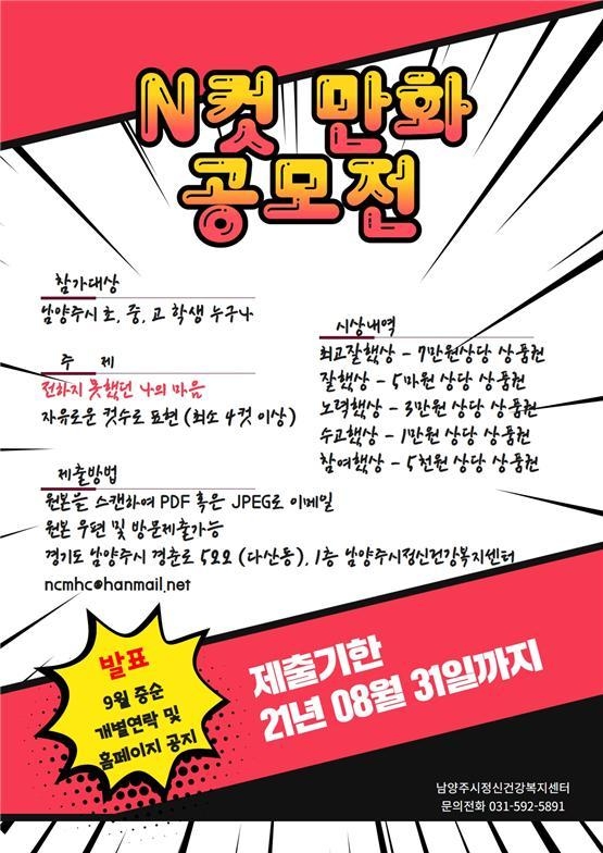 남양주시 정신건강복지센터는 오는 7월 1일부터 아동·청소년들의 정신 건강 증진을 위해 ‘제2회 N컷 만화 공모전’을 개최한다. (사진=남양주시 제공)