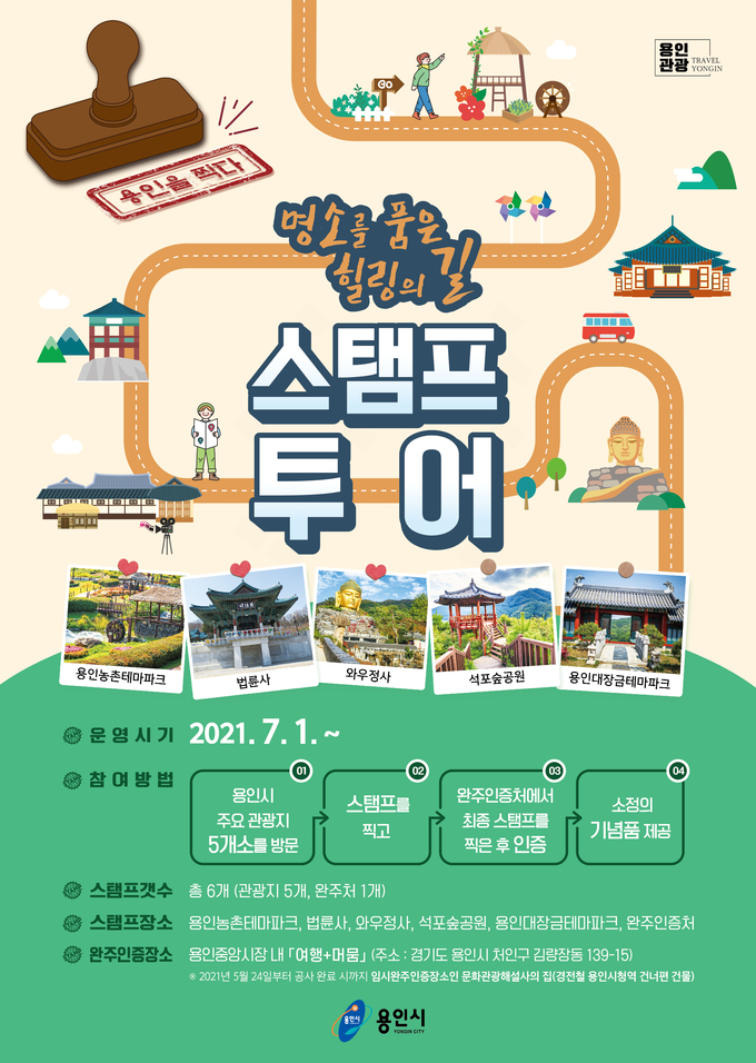 용인시의 스탬프 투어 '명소를 품은 힐링의 길' 안내 포스터. (포스터=용인시 제공)