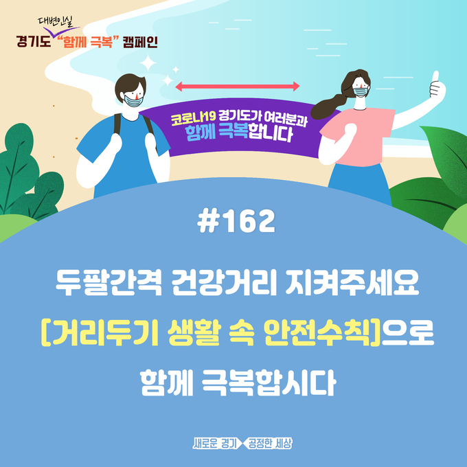 경기도 함께 극복 캠페인 (사진 = 경기도 제공)