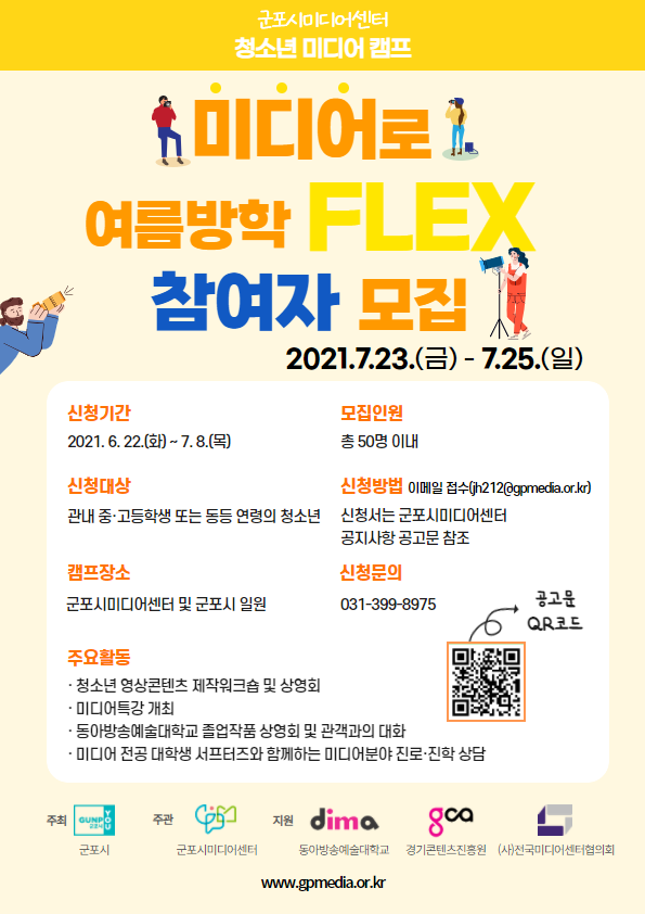 군포시미디어센터, 청소년 미디어캠프 포스터. (포스터=군포시 제공)