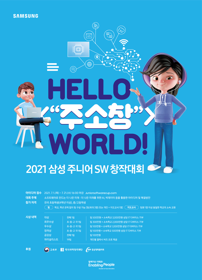 2021 삼성 주니어 SW 창작대회 포스터 (사진=삼성전자)