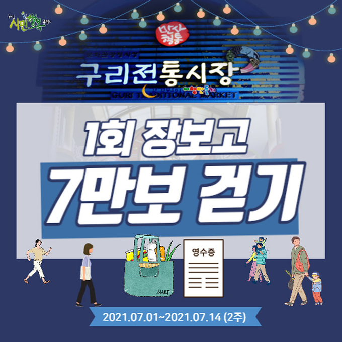 구리시는 30일 ‘구리전통시장 1회 장보고 7만보 걷기’ 챌린지 운영한다. (포스터=구리시 제공)