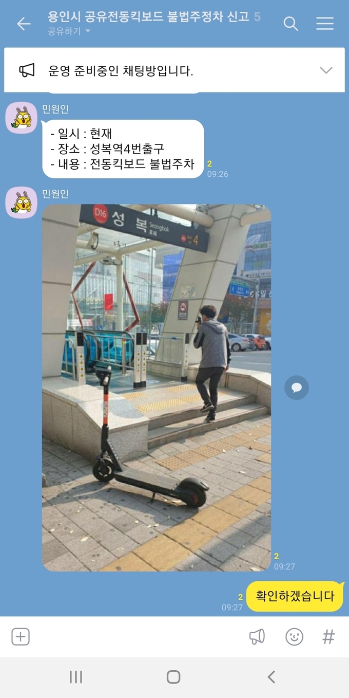 용인시 공유형 전동킥보드 불법주차 신고 카카오톡 오픈채팅방. (사진=용인시 제공)