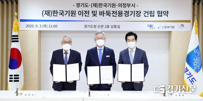 경기도·(재)한국기원·의정부시가 (재)한국기원 이전 및 바둑전용경기장 건립을 위한 업무협약을 체결했다. (사진=의정부시 제공)