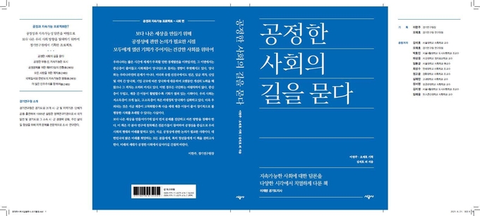 ‘공정한 사회의 길을 묻다’ 서적의 모습(사진=경기도 제공)