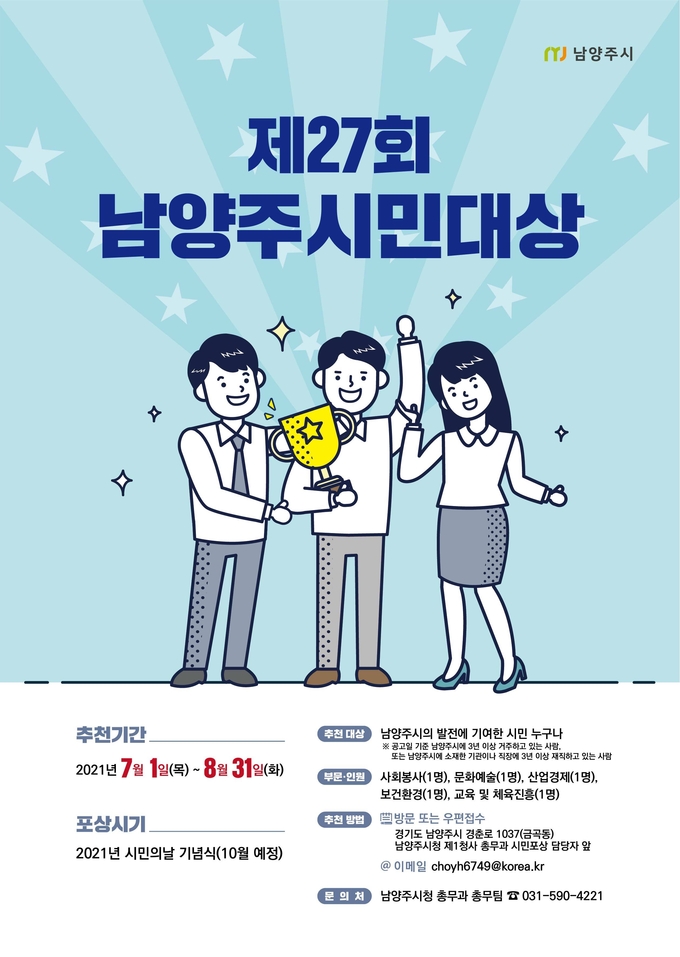 남양주시는 다가오는 제27회 남양주 시민의 날을 맞아 지역 곳곳에서 시의 위상을 높이고 시정발전에 공헌한 시민을 발굴하기 위해 ‘남양주시민대상’후보자를 8월 31일까지 추천받는다.(사진=남양주시 제공)
