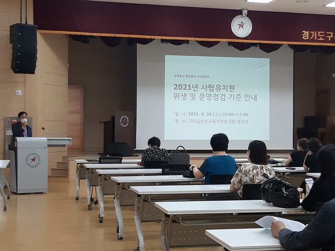 구리남양주교육지원청은 지난 11일 유치원급식 컨설팅 협의회 실시 후, 30일에는 관내 사립유치원 30개 원을 대상으로‘유치원 급식 점검 기준’ 관련 안내 연수를 시행했다.(사진=남양주시 제공)