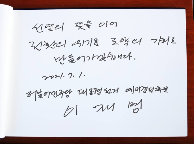 이재명 경기도지사가 1일 서울시 동작구 국립현충원에서 작성한 방명록 (사진= 이재명 대선캠프 제공)