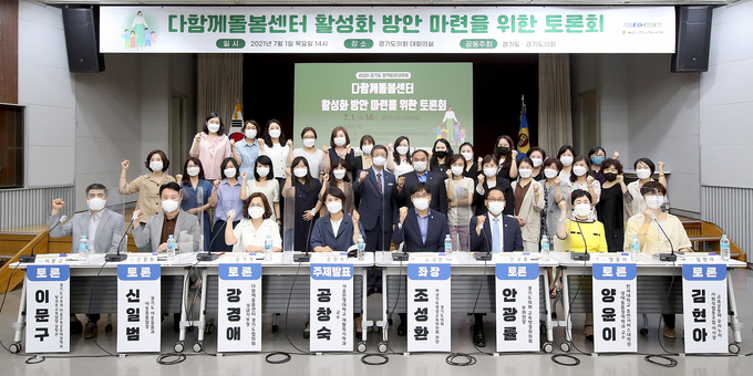 다함께돌봄센터 활성화 방안 마련을 위한 토론회 (사진 = 경기도의회 제공)