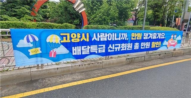 고양시 내 배달특급 홍보 현수막(사진=경기도주식회사 제공)