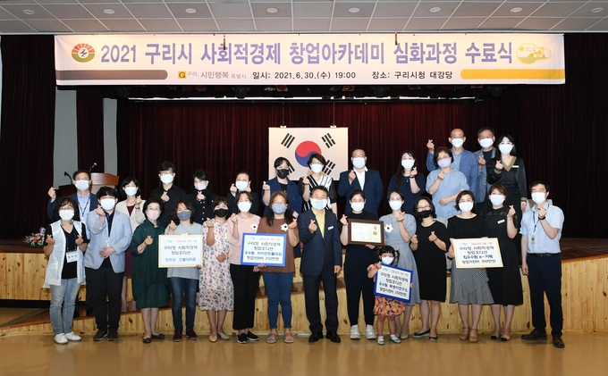 구리시는 지난 30일 2021년 사회적경제 창업아카데미 심화과정 수료식 개최했다. (사진=구리시 제공)