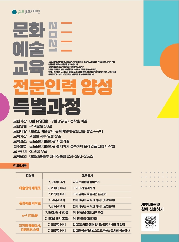 군포문화재단 문화예술교육 전문인력양성 특별과정 참여자 모집 포스터. (포스터=군포문화재단 제공)