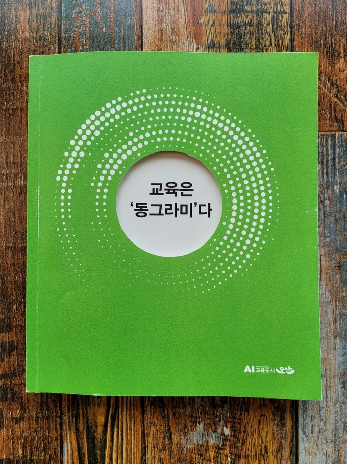 오산시 혁신교육 홍보책자
