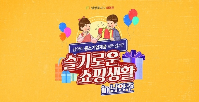 남양주시는 중소기업의 판로 확대를 위해 위메프와 함께 준비한 프로모션 ‘슬기로운 쇼핑 생활 in 남양주’ 기획전을 오는 11월까지 진행한다. (사진=남양주시 제공)