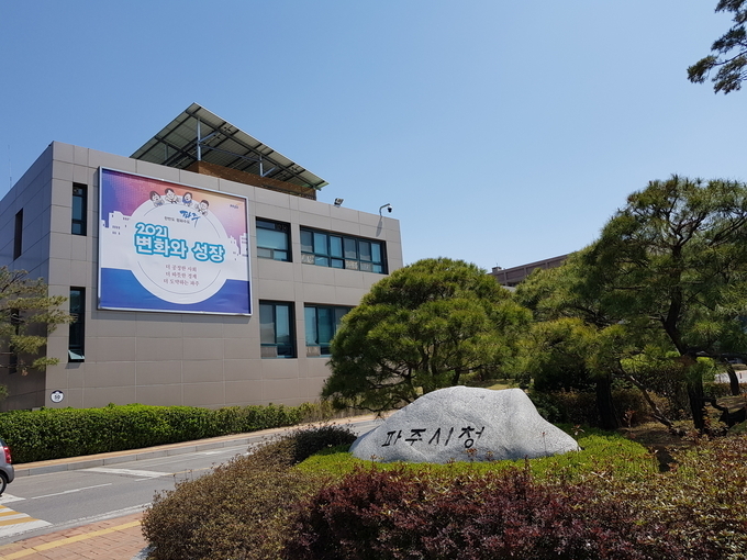 파주시청. (사진=파주시 제공)