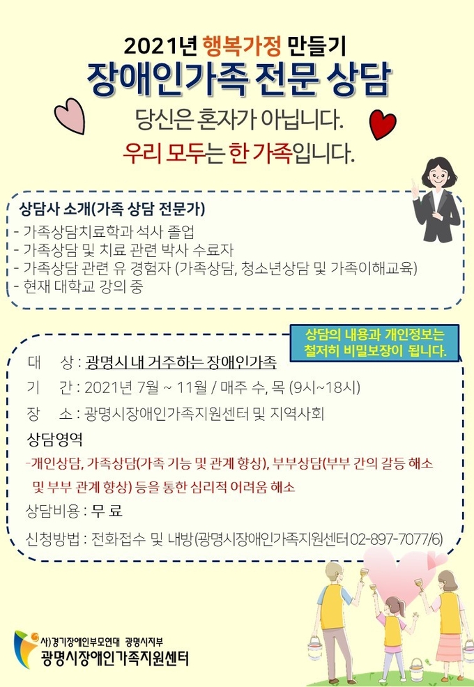 광명시장애인가족지원센터 장애인 가족 전문 상담 프로그램 운영 포스터(사진=광명시 제공)<br>