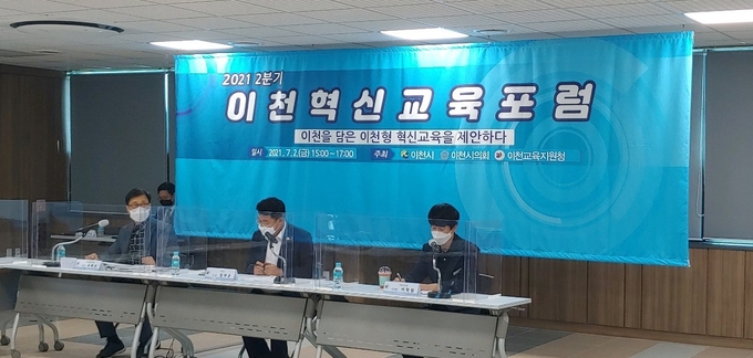 이천교육지원청이 2021 상반기 혁신교육포럼을 개최했다. (사진=이천교육지원청 제공)