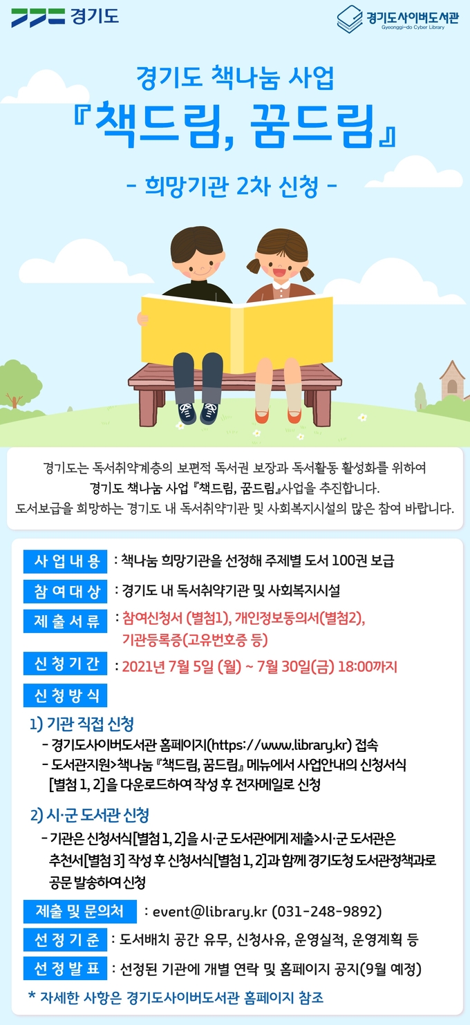 ‘책드림, 꿈드림’ 2차 희망기관 모집 안내 포스터(사진=경기도 제공)