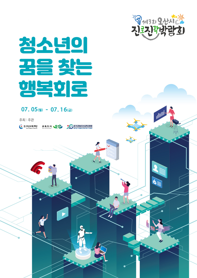‘제3회 오산시 진로진학박람회’ 홍보 포스터. (포스터=오산시 제공)