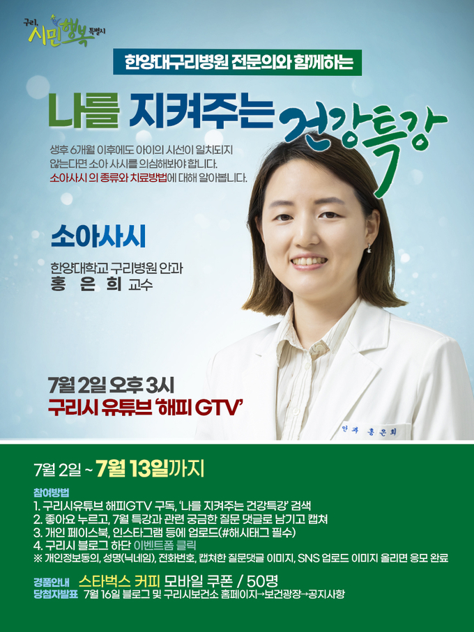 구리시 지난 2일 공식 유튜브 해피GTV 월간 건강코너 5회차(소아사시 편)을 방송했다./구리시 제공
