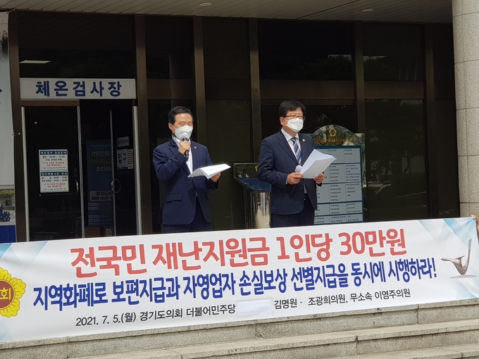 경기도의회 김명원·조광희 의원이 '국민지원금'을 모든 국민에게 보편 지급할 것을 촉구하는 기자회견을 열었다(사진=박건 기자)