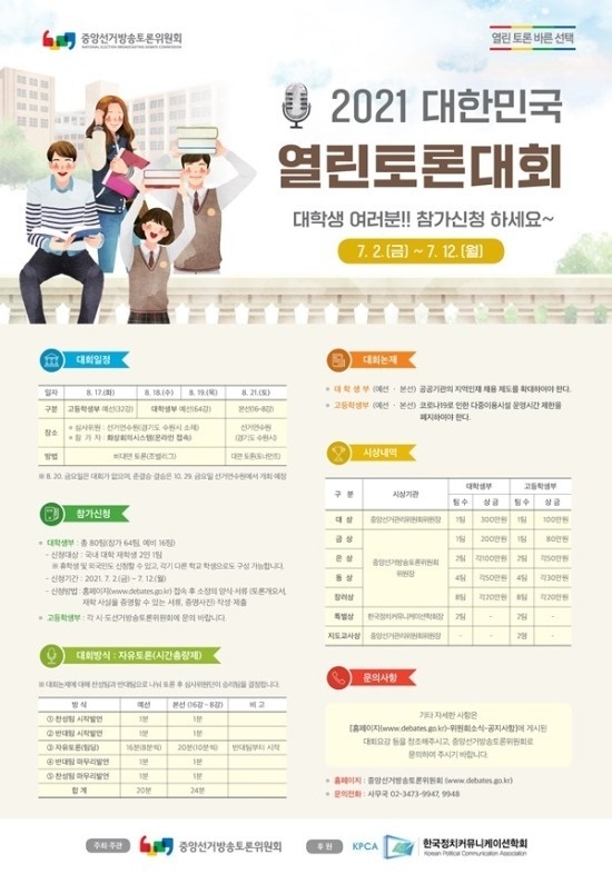 2021 대한민국 열린 토론대회 홍보 포스터(사진=중앙선거방송토론위원회 제공)