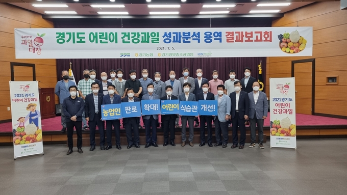 경기도와 경기농협은 5일 농협 경기지역본부 대회의실에서‘경기도 어린이 건강과일 성과분석 용역 결과 발표회’를 개최했다. (사진=농협 경기지역본부)