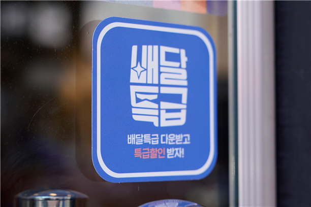 배달특급 (사진 = 경기도주식회사 제공)