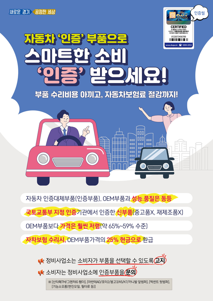 경기도 자동차인증대체부품 홍보 포스터(사진=경기도 제공)
