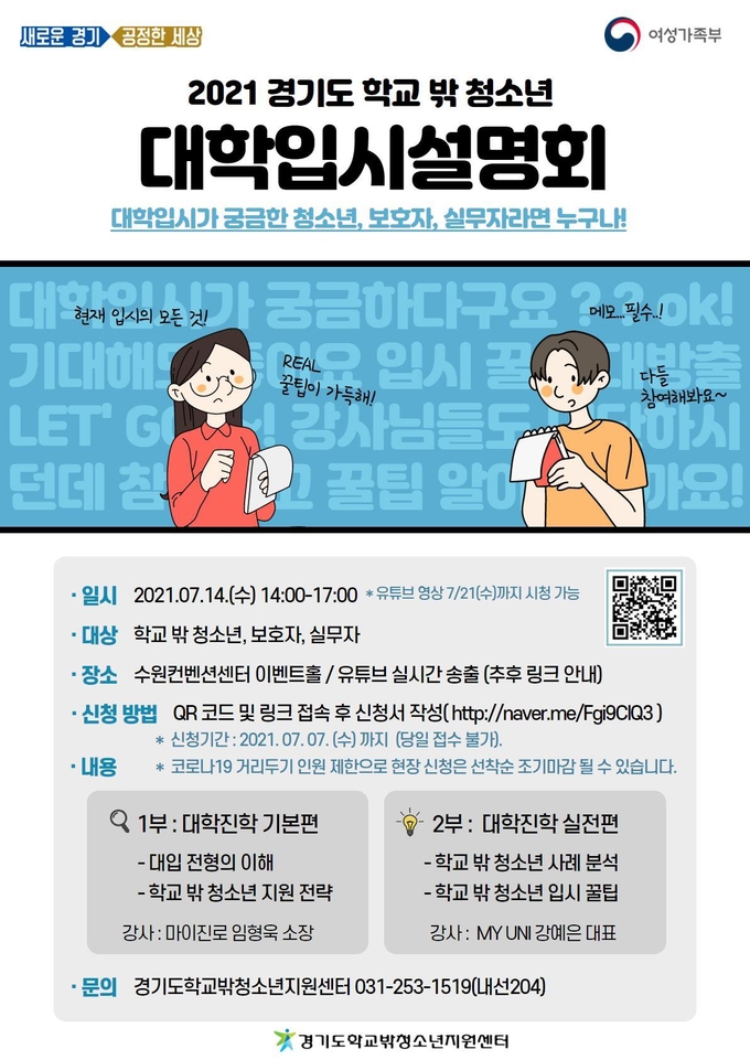 ‘경기도 학교 밖 청소년 대학입시 설명회’ 안내 이미지(사진=경기도 제공)