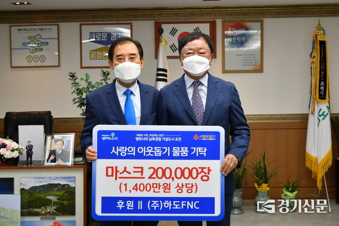 ㈜하도FNC(대표이사 하종언)는 노인복지시설을 위해 마스크를 포천시에 기부했다. (사진=포천시 제공)