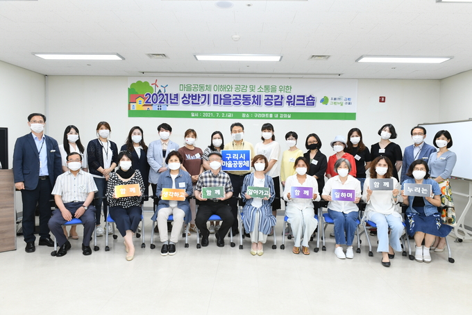 구리시는 지난 2일 마을공동체 공감 워크숍을 개최했다. (사진=구리시 제공)