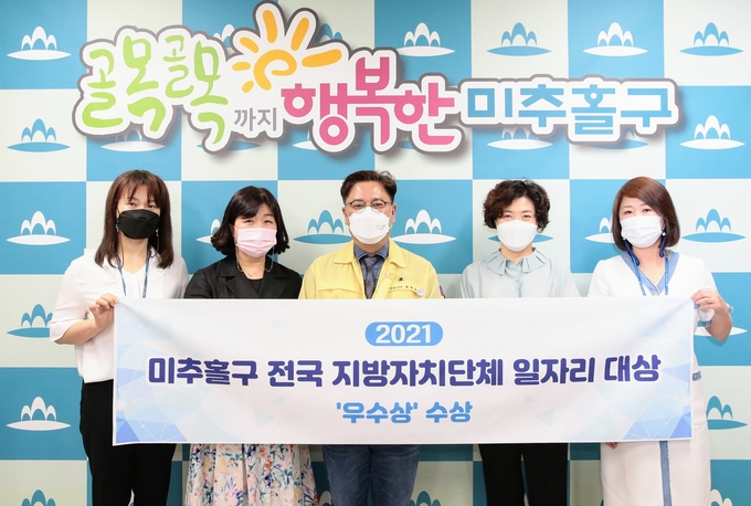  미추홀구가 2021 전국 지방자치단체 일자리 대상에서 우수상을 수상했다. ( 사진 = 미추홀구 제공 )