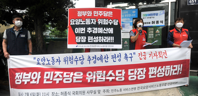 6일 인천 미추홀구 허종식의원 지역구 사무실 앞에서 전국요양서비스노동조합 인천지부 관계자들이 '요양노동자 위험수당 촉구 긴급 기자회견'을 열고 있다. ( 사진 = 이재민 기자 )