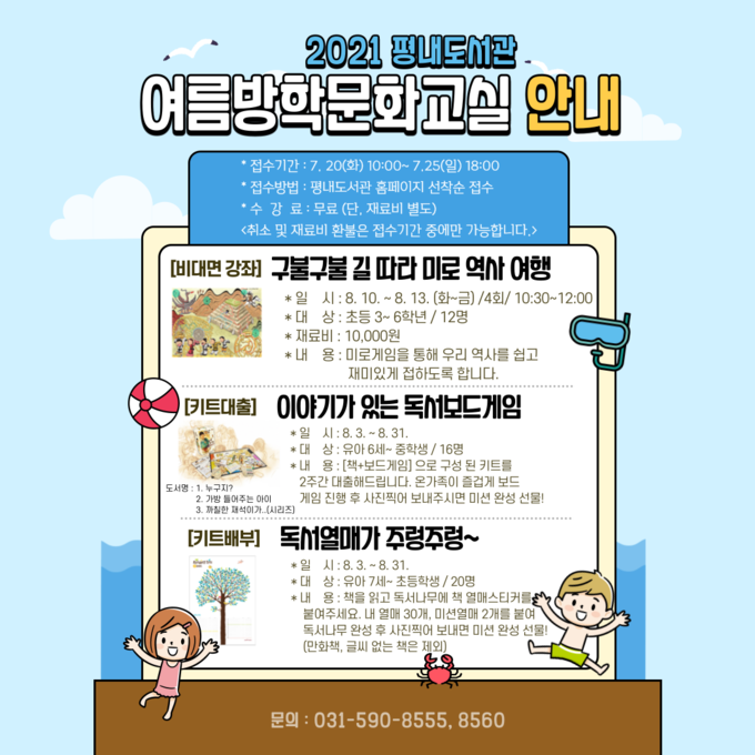 남양주시 평내도서관은 오는 20일부터 여름 방학을 맞은 어린이들을 위한 독서 문화 프로그램 ‘여름 방학 문화 교실’ 수강생을 모집한다. (사진=남양주시 제공)