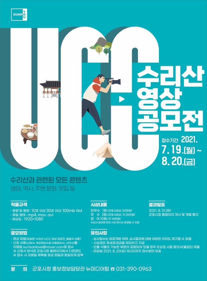군포시 수리산 UCC 영상 공모전 포스터. (포스터=군포시 제공)