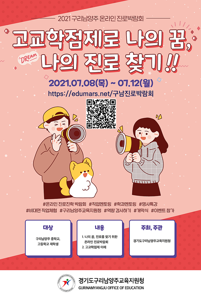 구리남양주교육지원청은 오는 8일부터 12일까지 5일 동안 관내 중·고등학교 학생들을 대상으로 온라인 진로 박람회 ‘고교학점제로 나의 꿈, 나의 진로 찾기’를 개최한다. (포스터=구리남양주교육지원청 제공)