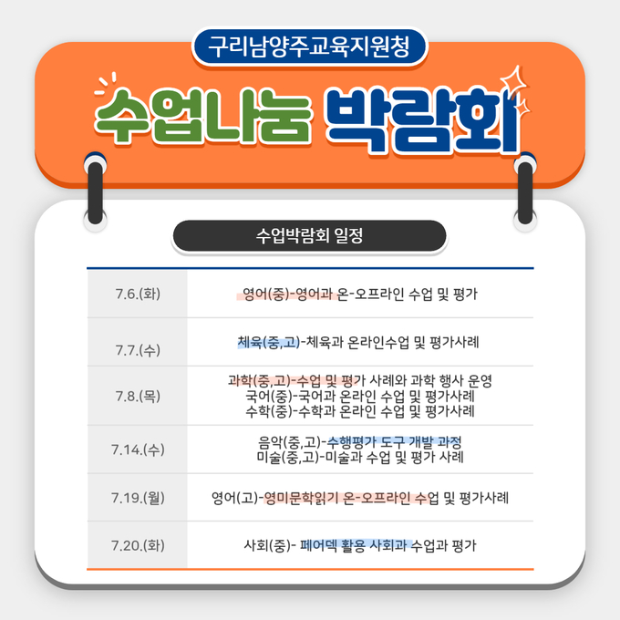 구리남양주교육지원청은 원격-등교 병행에 따른 배움중심수업 및 성장중심평가의 역량 강화를 위해 교원을 대상으로 ‘2021 구리남양주 중등 온라인 수업나눔 한마당’을 개최한다. (사진=구리남양주교육지원청 제공)