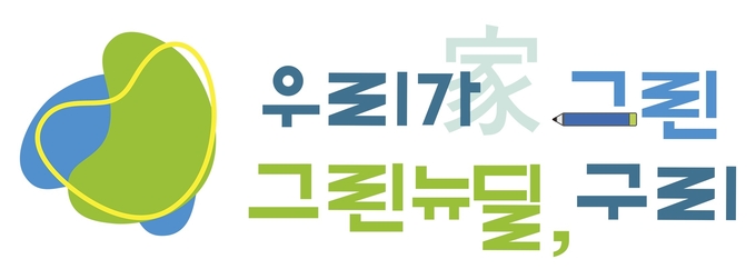 구리시는 7일 온실가스 배출권 거래제 ‘1억6700만 원 세외수입’ 확보했다. (사진=구리시 제공)