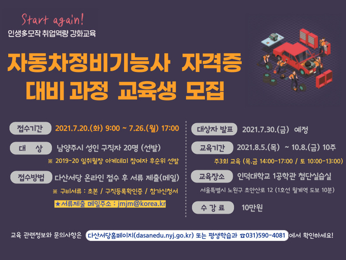 남양주시는 신중년들의 인생다모작을 지원하고 안정적인 사회 재정착을 함께하기 위해 자동차정비기능사 자격증 과정 교육생 20명을 오는 20일부터 모집한다.(사진=남양주시 제공)