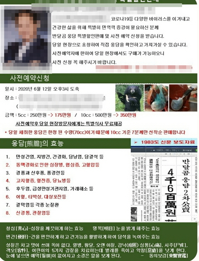 지난해 6월 농장주 A씨가 웅담과 고기 판매를 위해 사용한 홍보문 (사진=동물자유연대 제공)